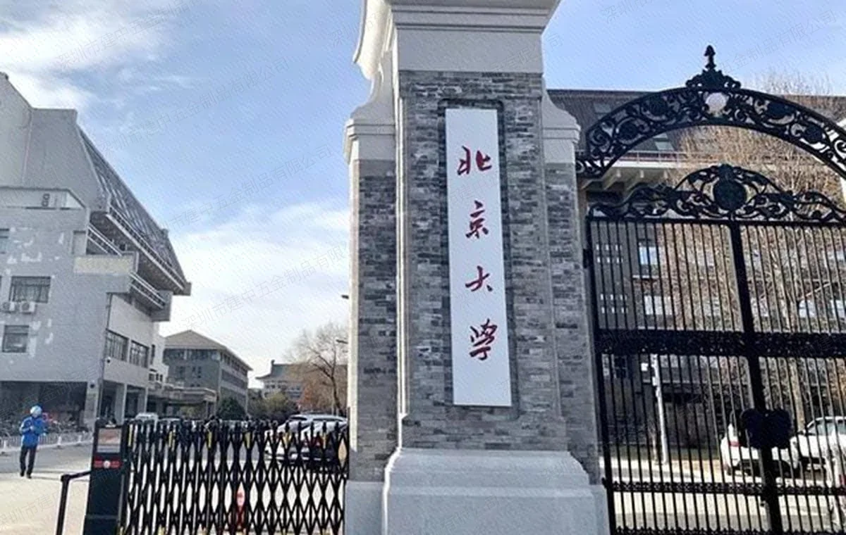 北京大学电动伸缩门案例