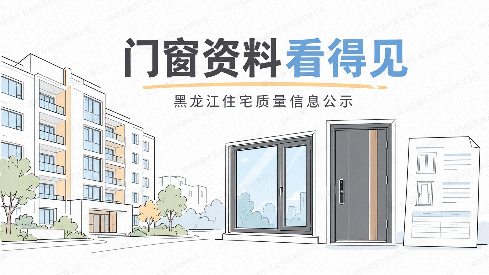 黑龙江住宅质量信息公示新规已施行，门窗资料该怎样交到购房人手里？